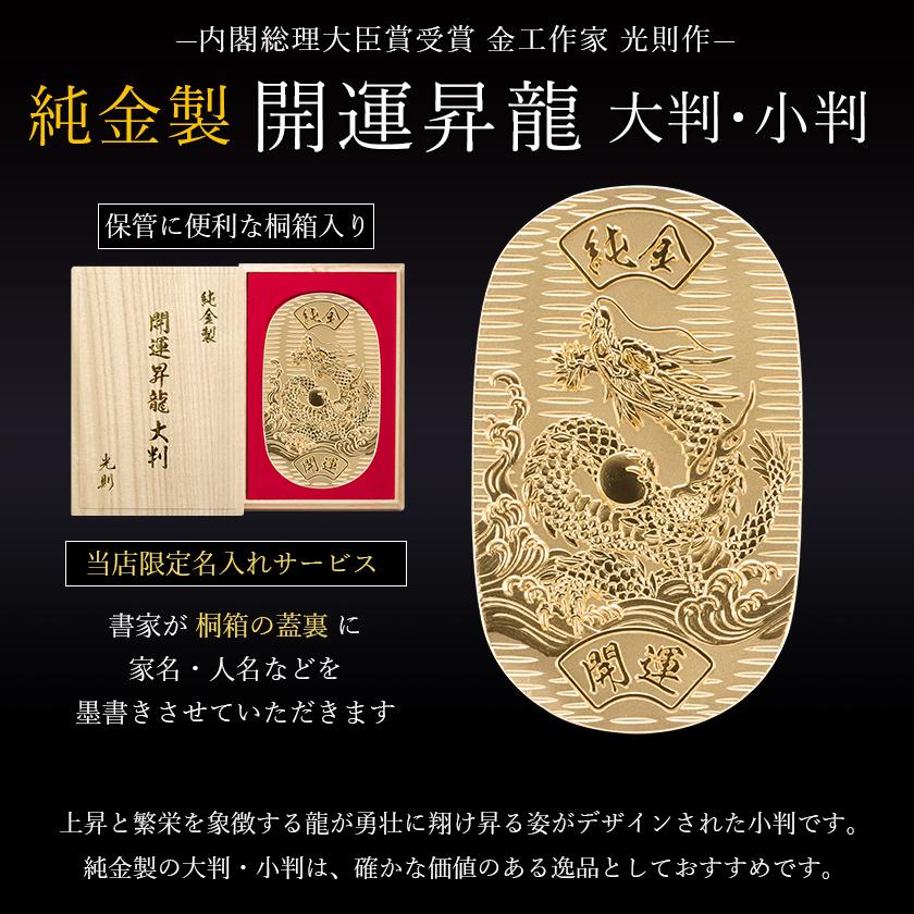 純金 小判 開運昇龍 30g 桐箱名入れ無料 ( 光則（金工芸） 平成 幸運