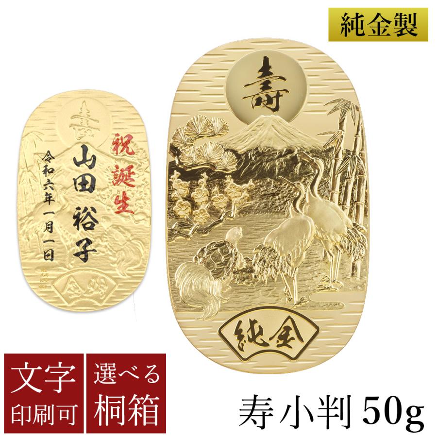純金 名入れ小判 寿 50g 選べる桐箱付き ( 光則（金工芸） 平成 幸運