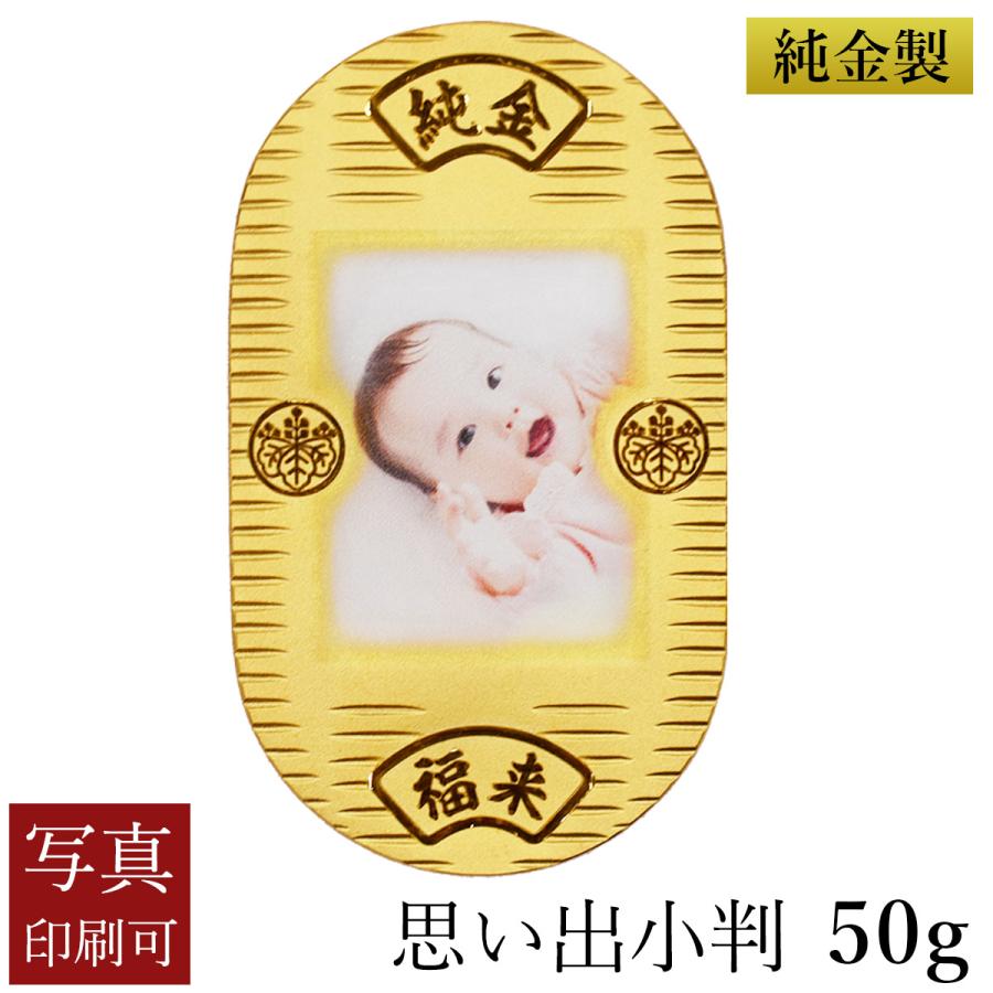 【佐渡小判金】桐箱入りセット　証明書付 純金 思い出小判 50g 桐箱入り・写真印刷サービス込み ( 光則（金工芸