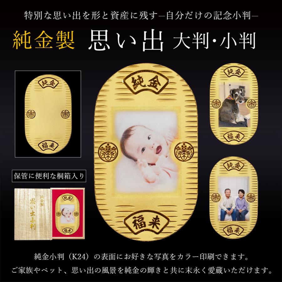 【佐渡小判金】桐箱入りセット　証明書付 純金 思い出小判 50g 桐箱入り・写真印刷サービス込み ( 光則（金工芸