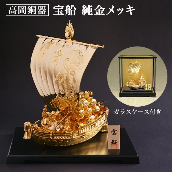 宝船ゴールド 純金メッキ ガラスケース付き ( 木札名入れ有料 置物