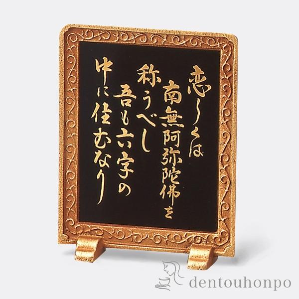 硯屏 親鸞聖人 恋しくは ( 木札名入れ有料 退職祝い 定年 置物 飾皿 スタンド 絵皿 贈り物 高岡銅器 結婚 出産 内祝い 引き出物 金婚式 )