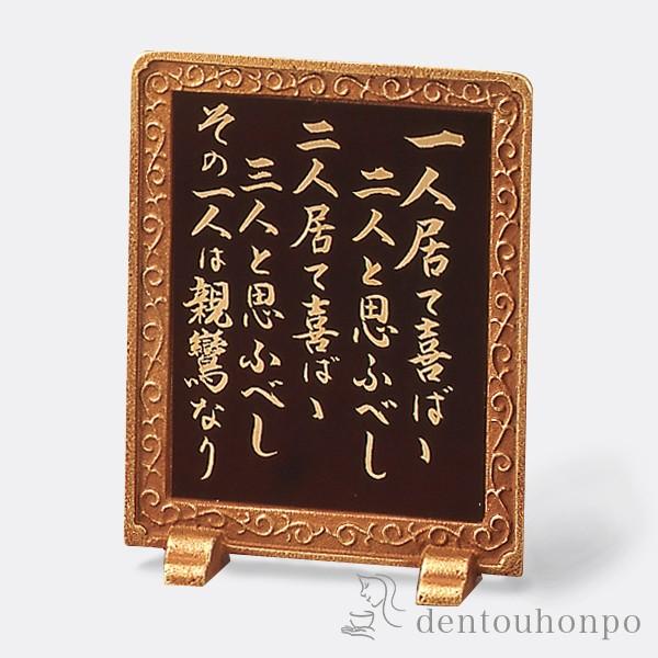 硯屏 親鸞聖人 ひとり居て ( 木札名入れ有料 退職祝い 定年 置物 飾皿 スタンド 絵皿 贈り物 高岡銅器 結婚 出産 内祝い 引き出物 金婚式 )