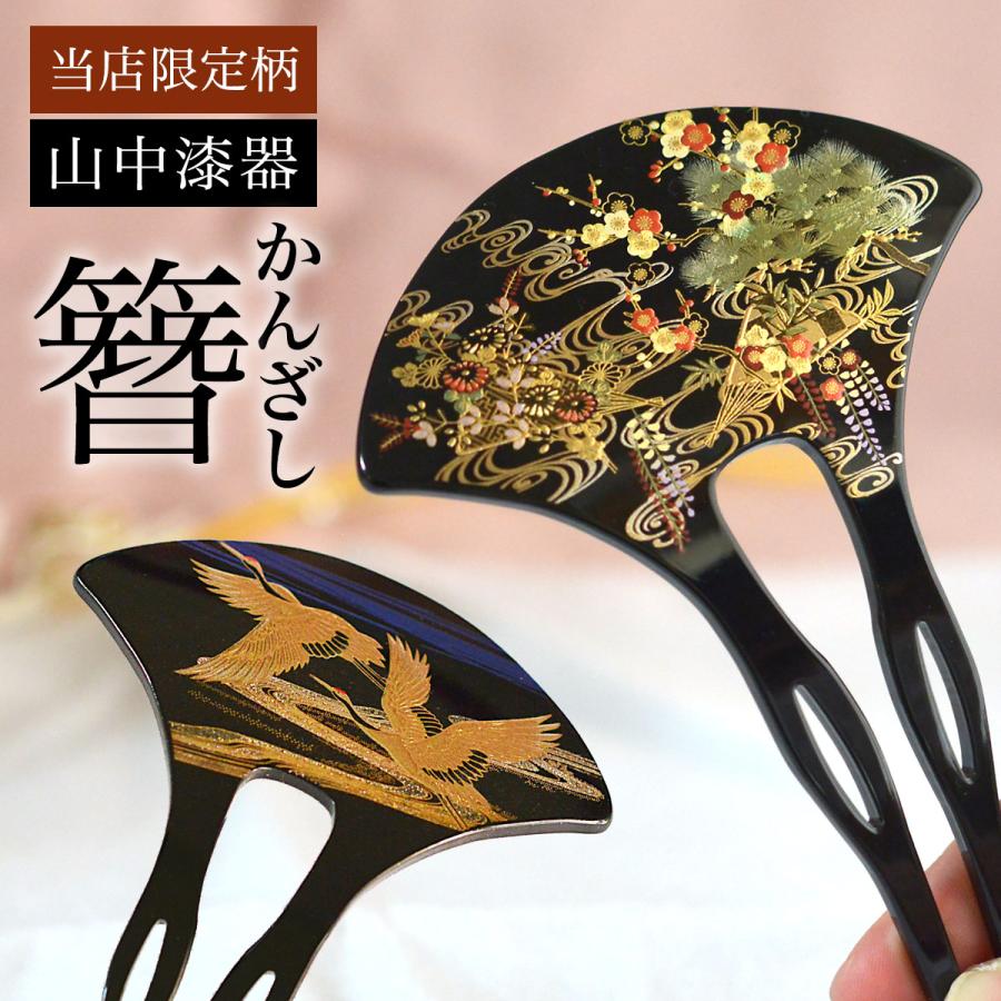 漆芸かんざし 選べる2種 当店限定 本蒔絵 ( あすつく 母の日 漆芸かんざし 選べる2種 当店限定 本蒔絵 ( あすつく 母の日