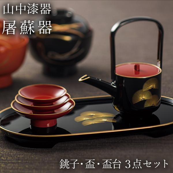 屠蘇器／とそき 奏松紋 3点セット ( あすつく おとそ とそ器 日本酒