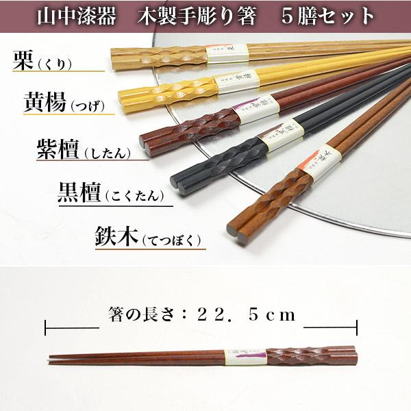 木製 手彫箸五膳 桐箱付き ( あすつく 木箱名入れ有料 母の日 木製 手彫箸五膳 桐箱付き ( あすつく 木箱名入れ有料 母の日