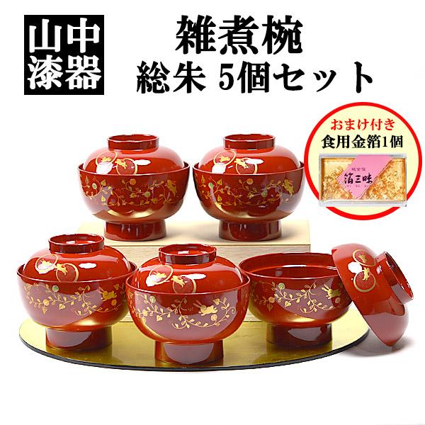 食洗機対応 雑煮椀 うさぎ唐草 総朱 蓋付き 5個セット 金箔付き