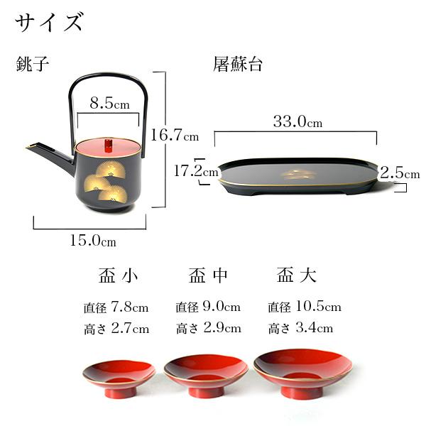 酒器セット　お屠蘇　3点セット 屠蘇器／とそき 奏松紋 3点セット 屠蘇散付き ( 退職祝い 定年 おとそ