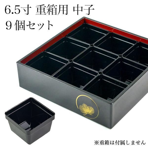 重箱用仕切り中子 9分割 黒 9個セット ( おせち 運動会 盛り付け