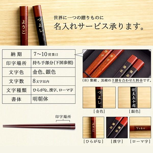 夫婦箸 紫檀(シタン) 黒檀(コクタン) ペア 名入れ彫刻料込み
