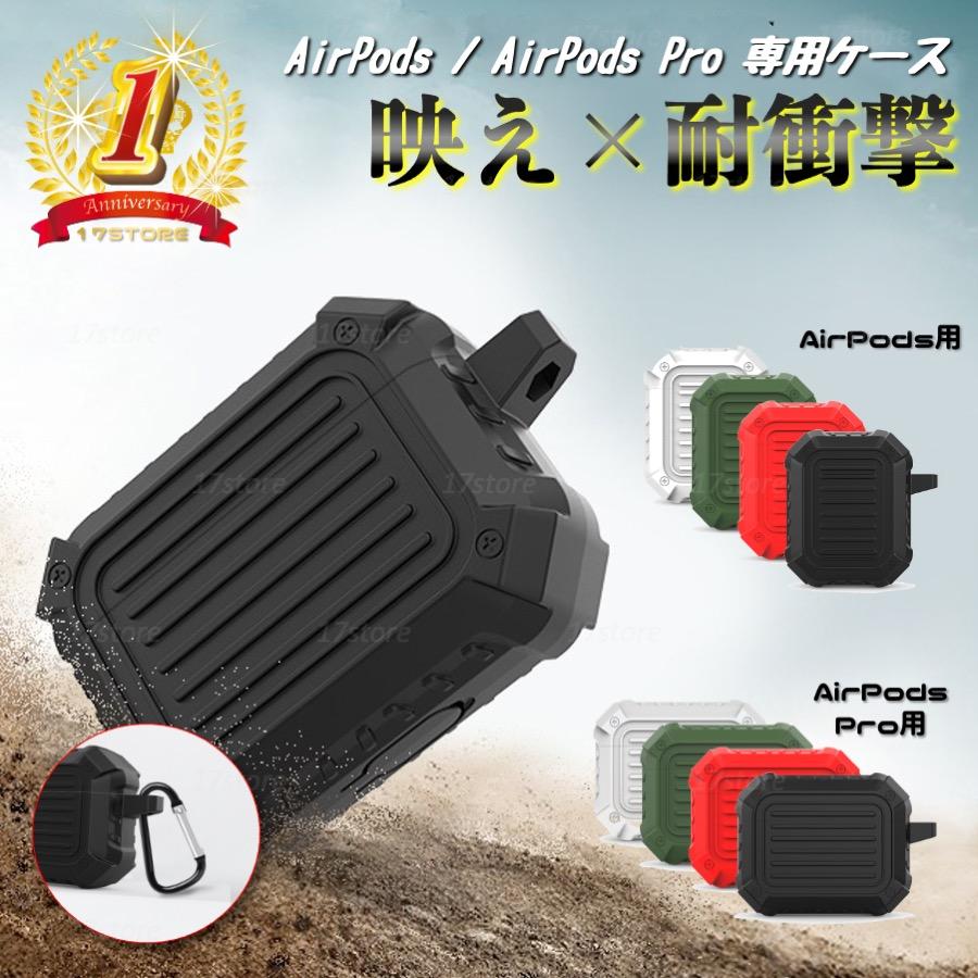 AirPods / Pro ケース カラビナ 付き セット エアーポッズ プロ