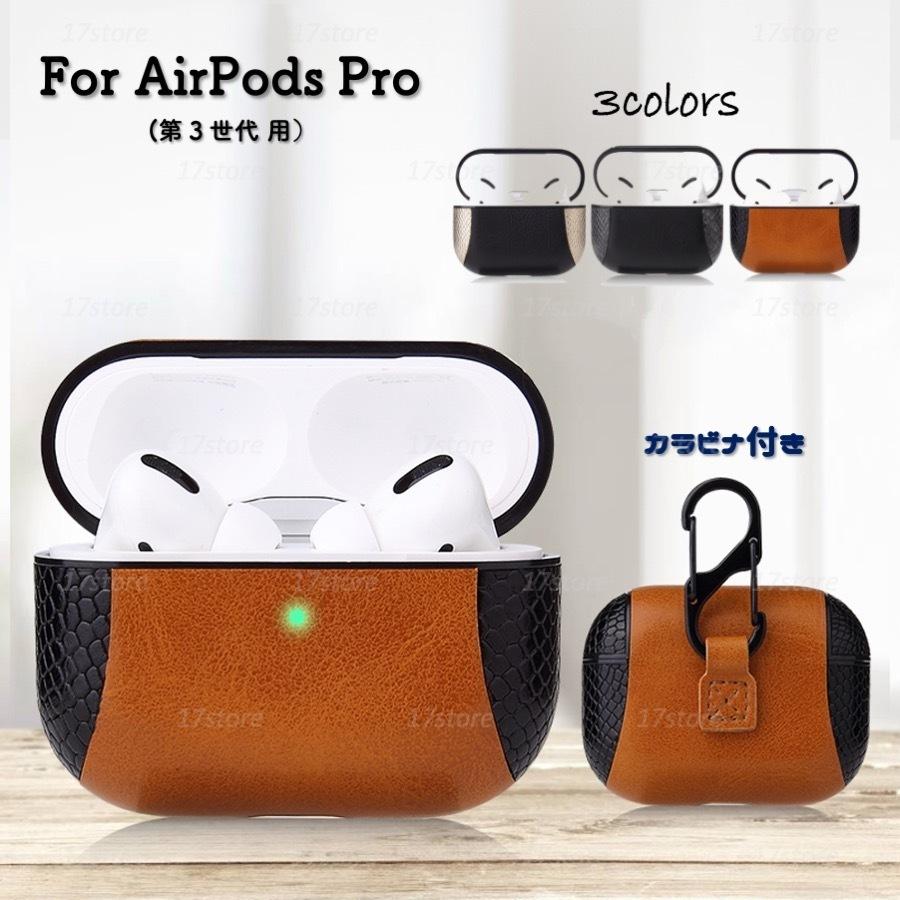 AirPods / Pro ケース 皮 レザー カラビナ 付き セット エアーポッズ