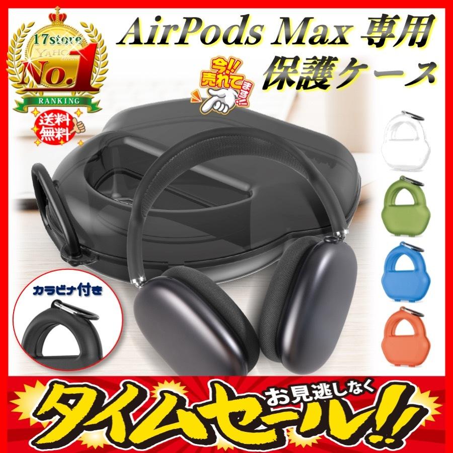 AirPods Max ケース エアーポッズ マックス カバー Apple カラビナ