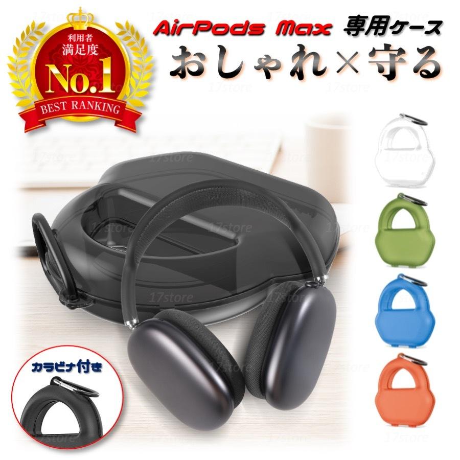 AirPods Max ケース エアーポッズ マックス カバー Apple AirPods Max ケース エアーポッズ マックス カバー Apple