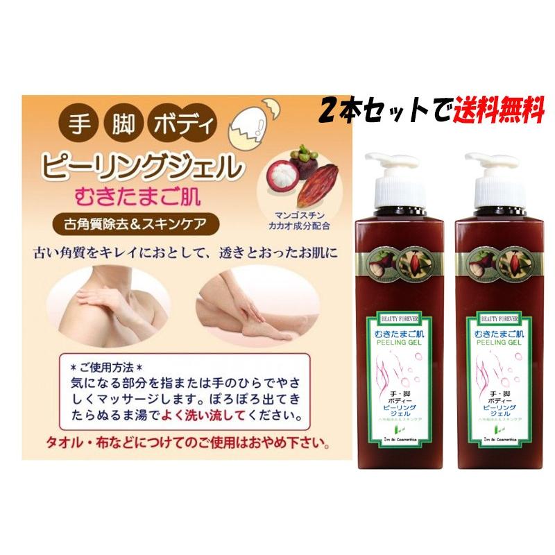 むきたまご肌 ピーリングジェル 手 脚 ボディー用 ２本セット 送料無料
