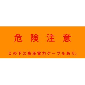アクロス 埋設標識シート 高圧電力用 150mm幅 3.5倍折 50m巻 アクロス 埋設標識シート 高圧電力用 150mm幅 3.5倍折 50m巻