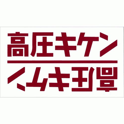 高圧危険 表示シール 横書 SEAL-Y : 電材39 Yahoo!店 - 通販 - Yahoo