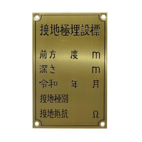 接地極埋設標 黄銅製 国土交通省仕様 刻印タイプ : 電材39 Yahoo!店