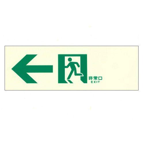中輝度蓄光標識 中輝度 避難口誘導標識 Nb 102 Nb 102 電材39 Yahoo 店 通販 Yahoo ショッピング