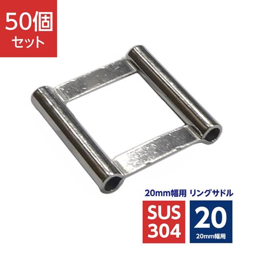 リングサドル20mm幅用(50個×5袋入) SFW-20-250 Aトレード リングサドル ステンレスバンド 20mm幅用 RS-20 (50個