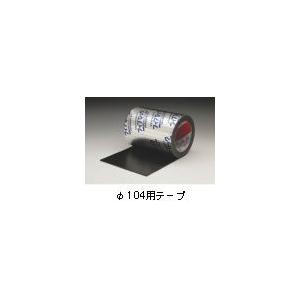 セキスイ 積水化学工業 フィブロック 鋼製電線管用 φ104用テープ 