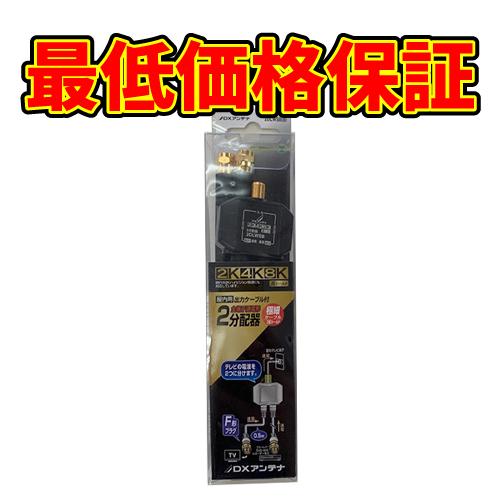 在庫処分】DXアンテナ 2分配器 2DLWS : 電材センター - 通販 - Yahoo