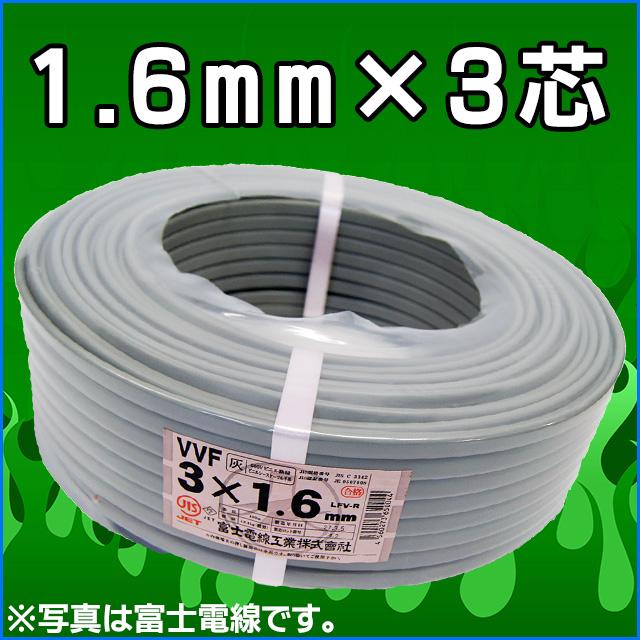 2021年】型遅れ電線 VVFケーブル 1.6mm3芯【002d】 灰色 VVF1.6