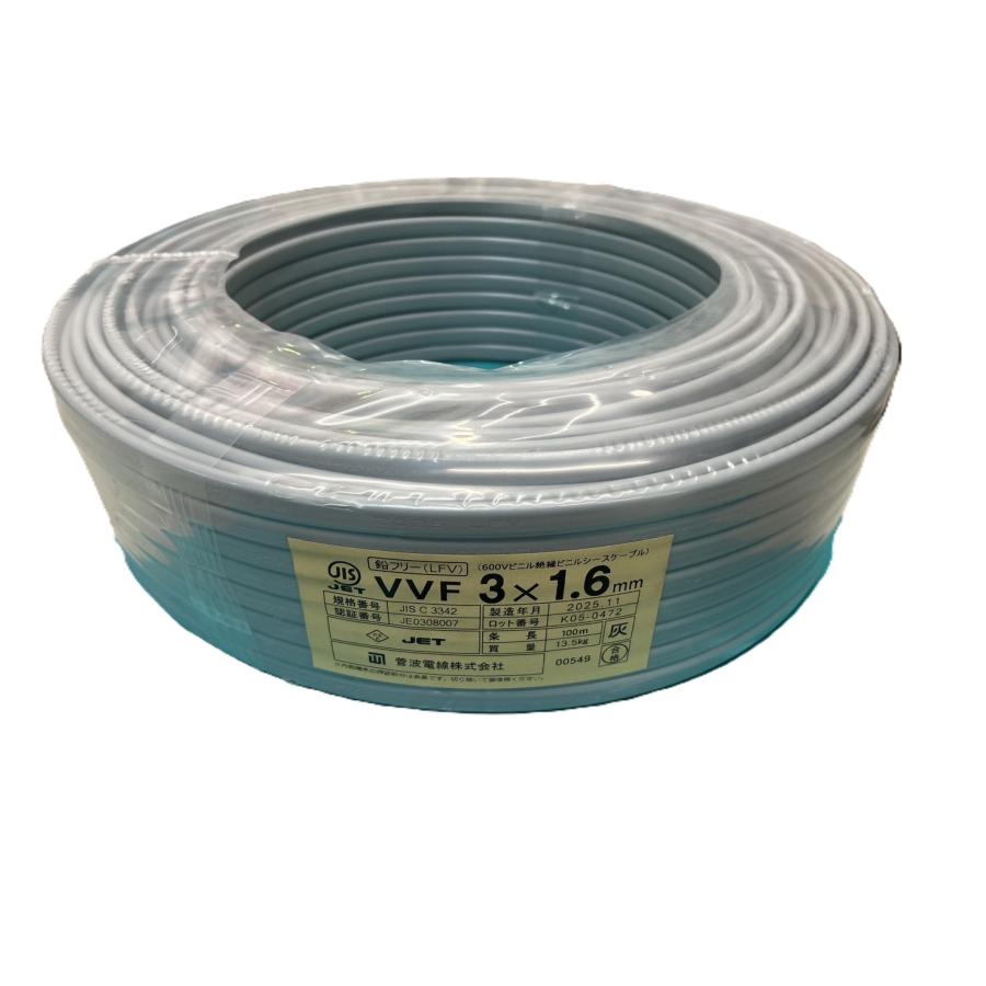 菅波電線 VVFケーブル 1.6mm3 芯 灰色 VVF1.6×3C×100m : 電材センター