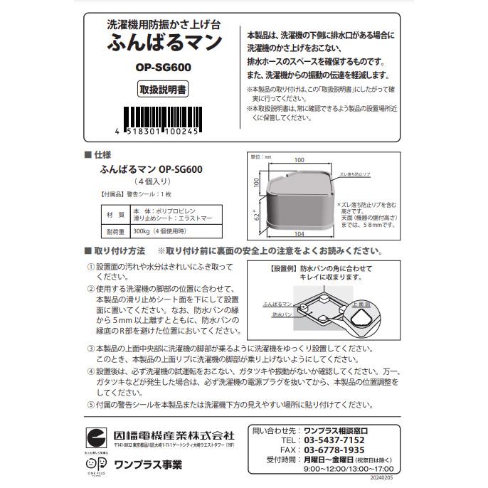 因幡電工 ワンプラス ふんばるマン OP-SG600 2セット8個入 洗濯機用防