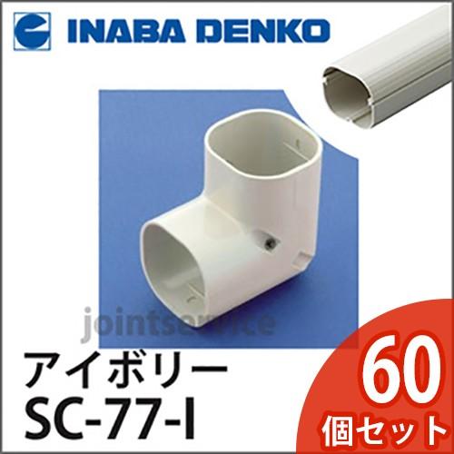 因幡電工 INABA スリムダクトSD 立面コーナー90° アイボリー 60個