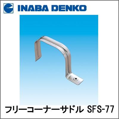 INABA 因幡電工 SD77シリーズ フリーコーナーサドル ステンレス SFS-77｜denzai-com