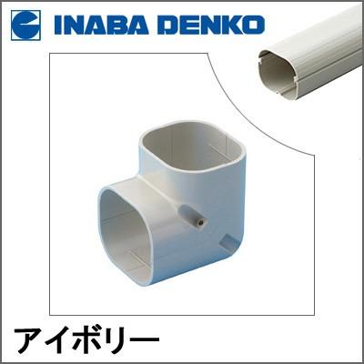 因幡電工 INABA スリムダクトLD コーナー立面90° アイボリー LDC-70-I