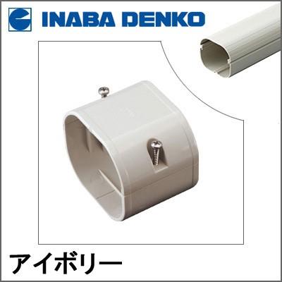 因幡電工 INABA スリムダクトLD ジョイント アイボリー LDJ-70-I