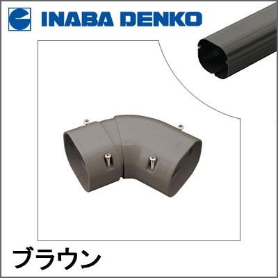 因幡電工 INABA スリムダクトLD 平面自在コーナー ブラウン LDKS-70-B