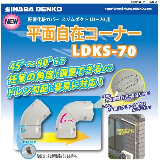 因幡電工 INABA スリムダクトLD 平面自在コーナー ホワイト LDKS-70-W