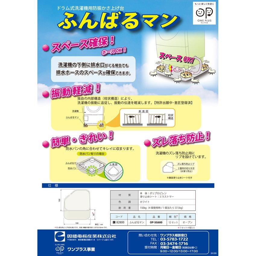 因幡電工 ワンプラス ふんばるマン OP-SG600 洗濯機用防振かさ上げ台 1セット4個入｜denzai-com｜07