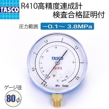 タスコ　【R410A】 イチネンTASCO TASCO イチネンタスコ R410A高精度連成計 検査