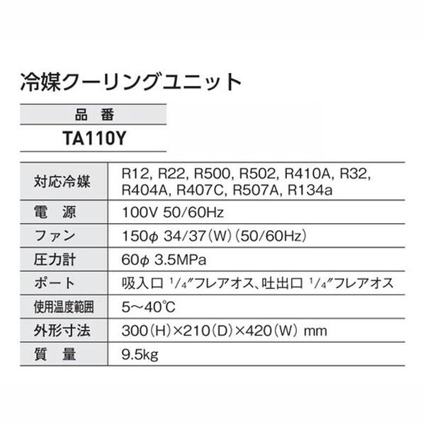 イチネンTASCO TASCO イチネンタスコ 冷媒クーリングユニット TA110Y