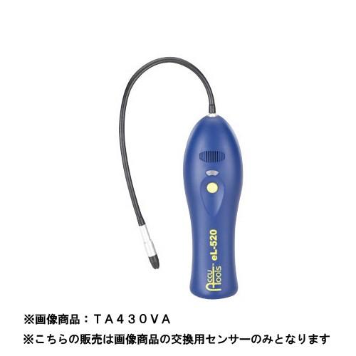 イチネンTASCO TASCO イチネンタスコ 交換用センサー TA430VA-10
