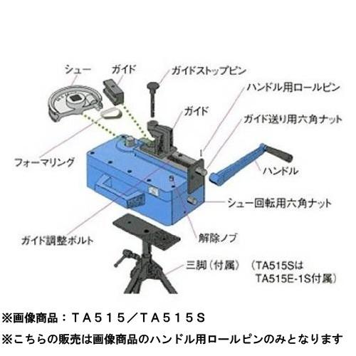 TASCO イチネンタスコ ハンドル用ロールピン TA515P-3R