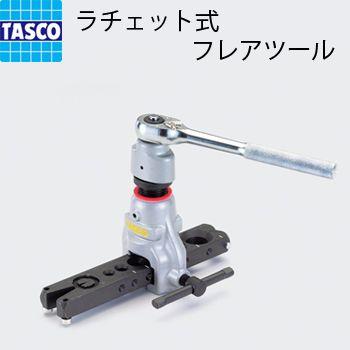 TASCO イチネンタスコ ラチェット式フレアツール TA550WB 5穴タイプ｜denzai-com