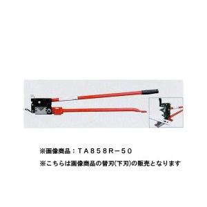 TASCO イチネンタスコ TA850R-50用下刃 TA858R-52