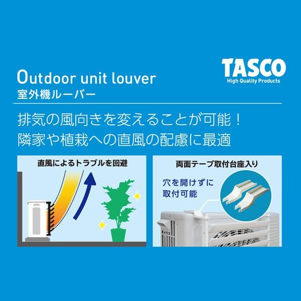 イチネンTASCO TASCO イチネンタスコ エアコン室外機ルーバー