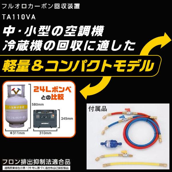 イチネンTASCO TASCO イチネンタスコ フルオロカーボン回収装置 NAVAC