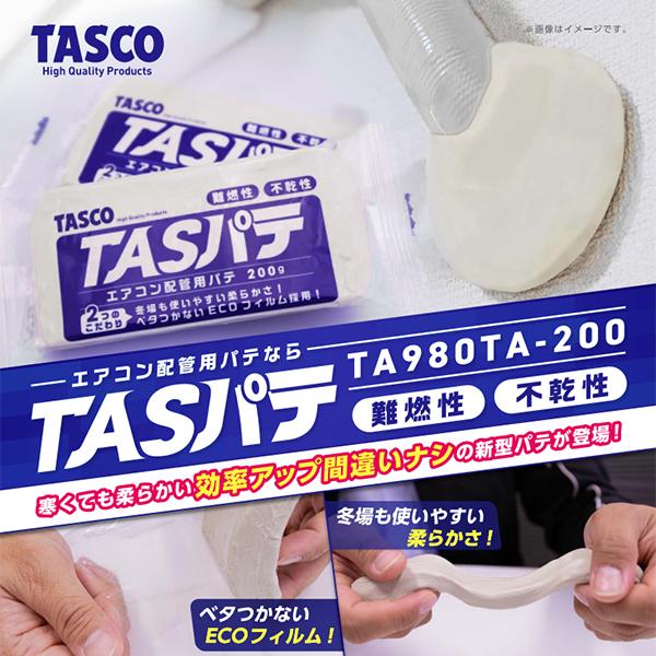 TASCO イチネンタスコ エアコンパテ TASパテ 200g 100個入 TA980TA-200S_1