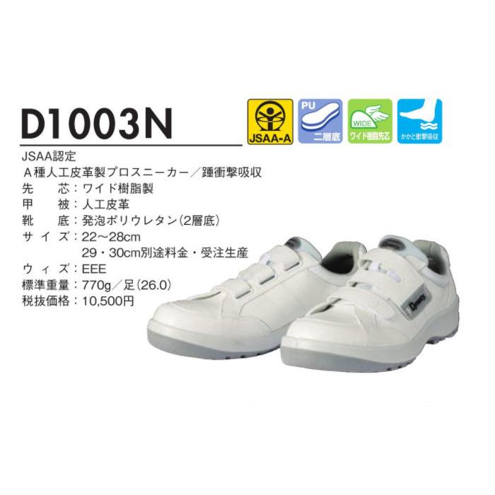 DONKEL ドンケル ダイナスティPU2 安全靴 D1003N 25.0cm EEE :4548890443195:電材ドットコム