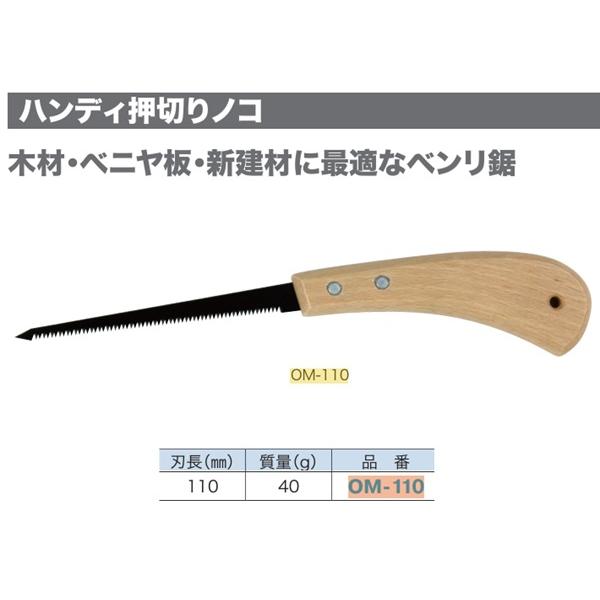 DENSAN（デンサン） JEFCOM ジェフコム ハンディ押し切りノコ 110mm OM 
