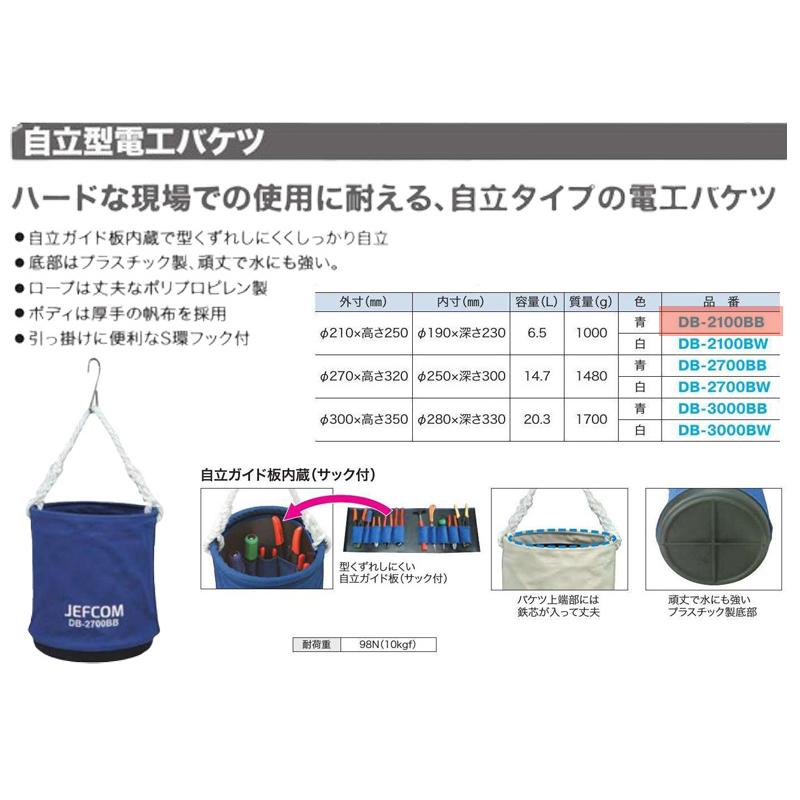 DENSAN（デンサン） JEFCOM ジェフコム 自立型電工バケツ 青 210Φ×高さ