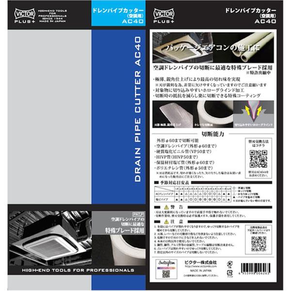 VICTOR ビクター 花園工具 VICTOR PLUS+ ドレンパイプカッター 空調用 ビクタープラス AC40_3