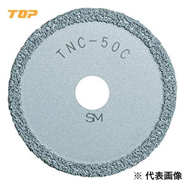 TOP トップ工業 塩ビ管内径カッター用 替刃 TNC-50C